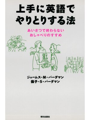cover image of 上手に英語でやりとりする法 : あいさつで終わらないおしゃべりのすすめ